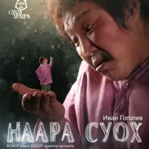 Спектакль «Наара суох» - 24 сентября