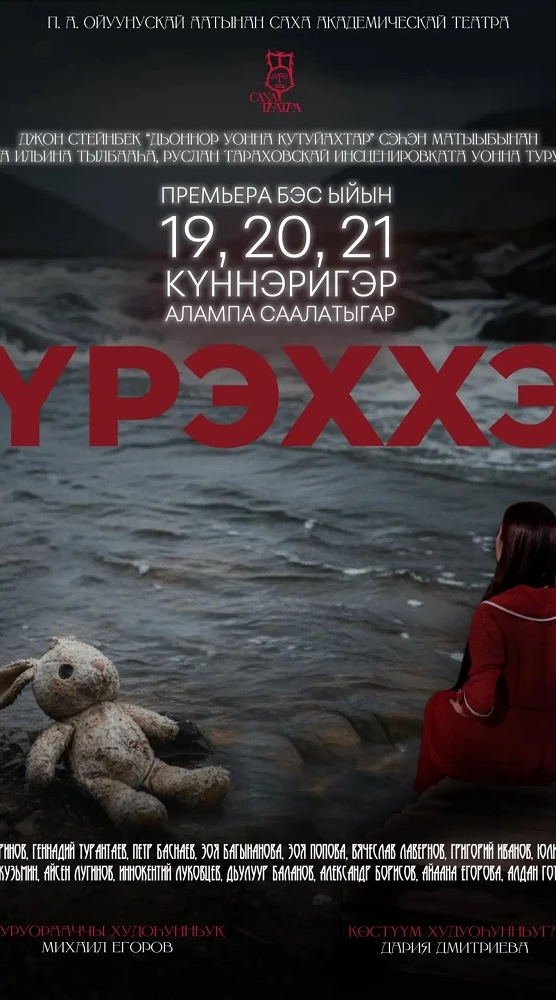 Спектакль «Үрэххэ» премьера - 26 и 27 Сентября