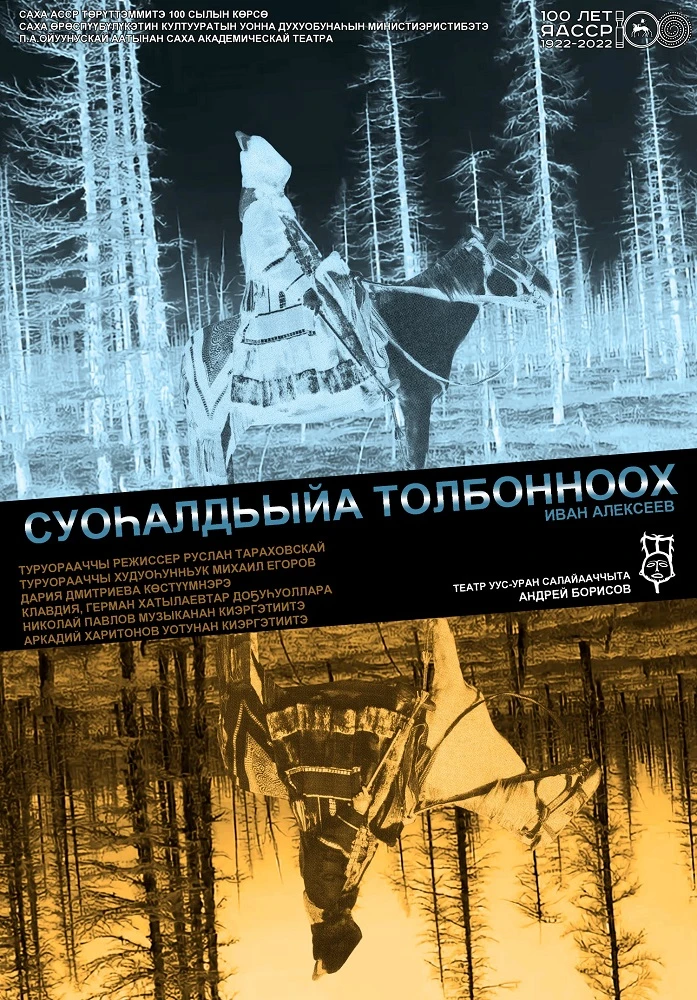 Спектакль «Суоhалдьыйа Толбонноох» - 26 Сентября