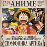 Концерт «Симфония аниме» - 17 Сентября
