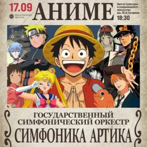 Концерт «Симфония аниме» - 17 Сентября