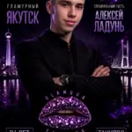 Дискотека «GLAMOUR PARTY» - 25 Сентября