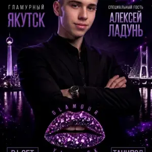 Дискотека «GLAMOUR PARTY» - 25 Сентября