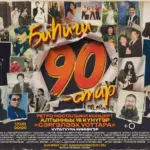 Ретро-Ностальжи концерт «БИҺИГИ 90-стар» - 16 Октября
