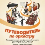 Концерт «Путеводитель по оркестру» - 23 Сентября