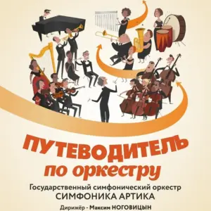 Концерт «Путеводитель по оркестру» - 23 Сентября