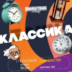 Квиз «Эйнштейн классика» - 17 Сентября