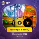 Шейкер квиз «Музыка [90-е и 00-е]» - 19 Сентября