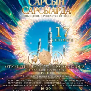 Открытие театрального сезона «Сарсын сарсыарда» - 17 сентября
