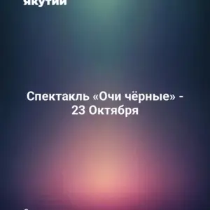 Спектакль «Очи чёрные» - 23 Октября