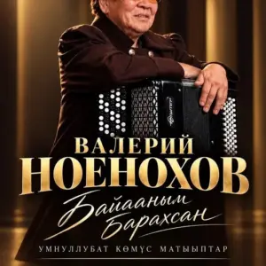Юбилейный концерт Валерия Ноенохова «Байааным барахсан» - 1 Октября