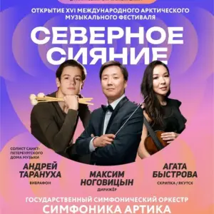 Концерт — открытие XVI Международного арктического музыкального фестиваля «Северное сияние» - 1 Октября