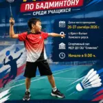 Республиканский турнир по бадминтону среди учащихся - 26 и 27 Сентября
