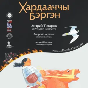 ХАРДААЧЧЫ БЭРГЭН