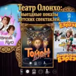 ТЕАТР ОЛОНХО: выездные показы детских спектаклей - с 21 сентября