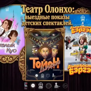 ТЕАТР ОЛОНХО: выездные показы детских спектаклей - с 21 сентября