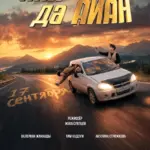 РОЗЫГРЫШ билетов на фильм «Поворот Туда: Айа да Айан»