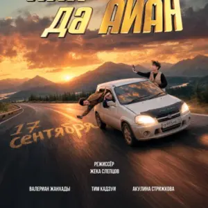 РОЗЫГРЫШ билетов на фильм «Поворот Туда: Айа да Айан»