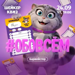 Шейкер квиз «Обовсём» - 24 Сентября