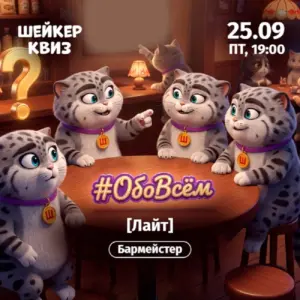 Шейкер квиз «Обовсём» Лайт - 25 Сентября