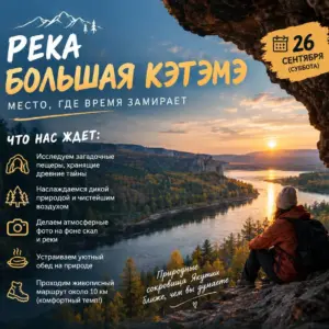 Река Большая Кэтэмэ: место, где время замирает - 26 сентября