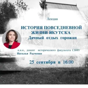 Лекция: Дачный отдых горожан - 25 сентября