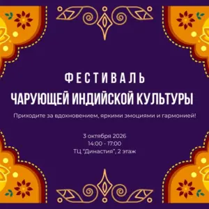 Фестиваль чарующей индийской культуры - 3 Октября