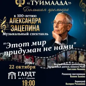Музыкальный спектакль «Этот мир придуман не нами» - 22 Октября