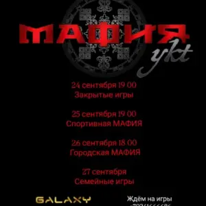 МАФИЯykt в «КДЦ Galaxy» - 25-27 сентября