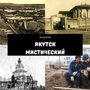 Экскурсии «Якутск мистический и Тайны залога» - 26 сентября