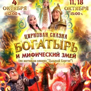 Цирковая сказка «БОГАТЫРЬ И МИФИЧЕСКИЙ ЗМЕЙ» - 4, 11, 18 октября