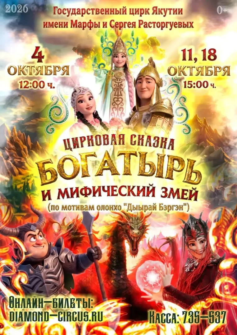 Цирковая сказка «БОГАТЫРЬ И МИФИЧЕСКИЙ ЗМЕЙ» - 4, 11, 18 октября