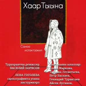 Спектакль «Хаар тыына» (Картина) Агамали Мамедов - 17 и 18 октября