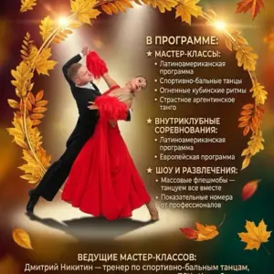 Танцевальный вечер-фестиваль «Танцующий листопад» - 11 октября