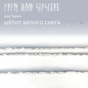 Үрүҥ хаар сипсиэрэ. Шепот белого снега