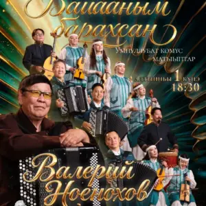 Юбилейный концерт Валерия Ноенохова «Байааным барахсан»
