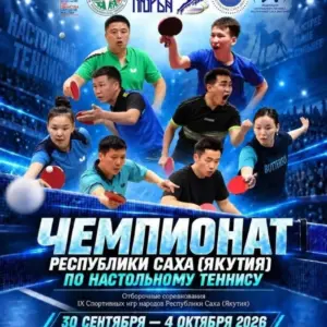 Чемпионат Якутии по настольному теннису - до 4 октября