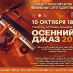 «ОСЕННИЙ ДЖАЗ - 2026» городской фестиваль джазовой музыки