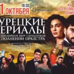 Турецкие сериалы. Мультимедийное шоу саундтреков - 11 октября