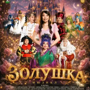Спектакль «Золушка» - с 27 Октября