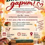 «Библиотека дарит!» в рамках декады пожилых людей - 6 Октября