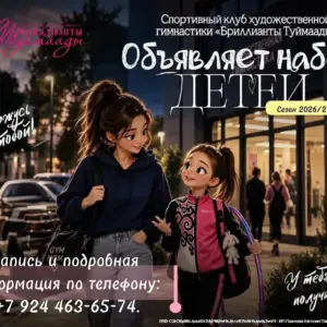Набор детей в спортивный клуб художественной гимнастики «Бриллианты Туймаады» - 4-6 лет