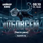 Обо всём [Чисто риск] - 8 октября