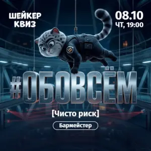 Обо всём [Чисто риск] - 8 октября