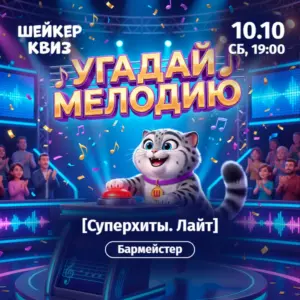 УГАДАЙ МЕЛОДИЮ [CУПЕРХИТЫ. ЛАЙТ] - 10 октября