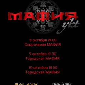 МАФИЯykt в «КДЦ Galaxy» - 8-10 Октября