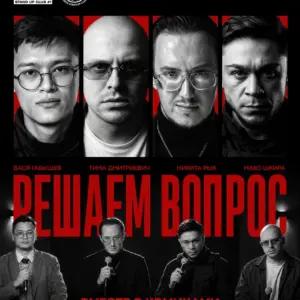 РЕШАЕМ ВОПРОС вместе в комиками - 14 октября