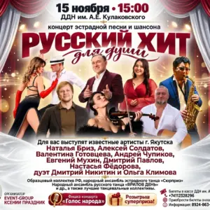 Концерт эстрадной песни и шансона «РУССКИЙ ХИТ для души» - 15 ноября