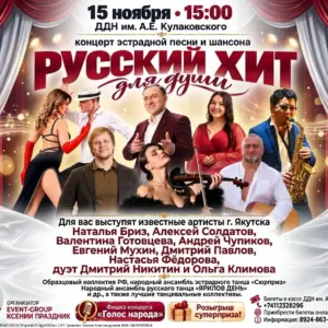 Концерт эстрадной песни и шансона «РУССКИЙ ХИТ для души» - 15 ноября