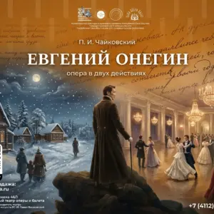 Опера «Евгений Онегин» - 22 октября